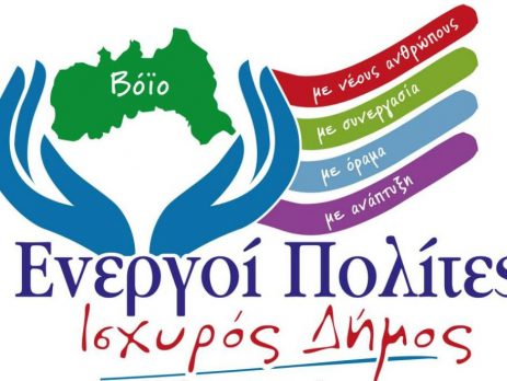 Ενεργοί Πολίτες - Ισχυρός Δήμος Βοΐου